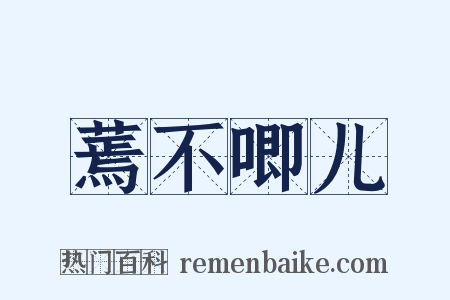 蔫不唧儿是什么意思的图片